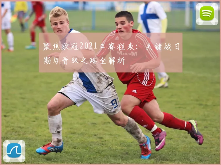 聚焦欧冠2021年赛程表：关键战日期与晋级之路全解析