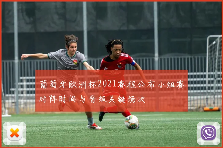 葡萄牙欧洲杯2021赛程公布小组赛对阵时间与晋级关键场次