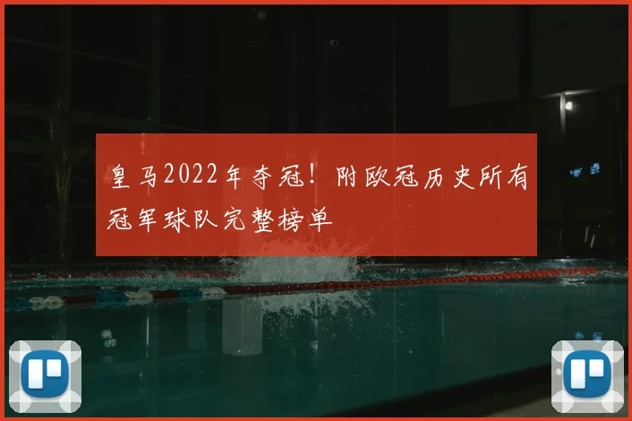 皇马2022年夺冠！附欧冠历史所有冠军球队完整榜单