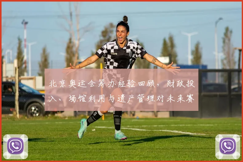 北京奥运会筹办经验回顾，财政投入、场馆利用与遗产管理对未来赛事影响评估
